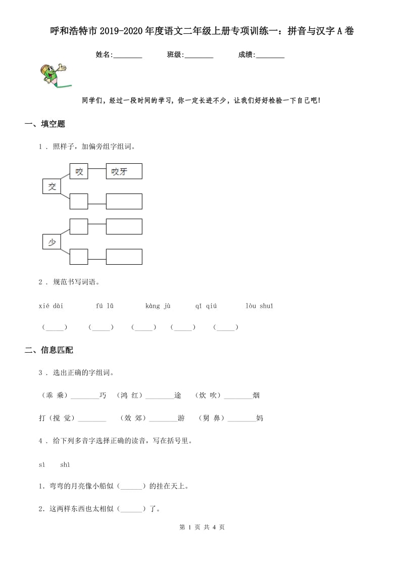 呼和浩特市2019-2020年度语文二年级上册专项训练一：拼音与汉字A卷_第1页