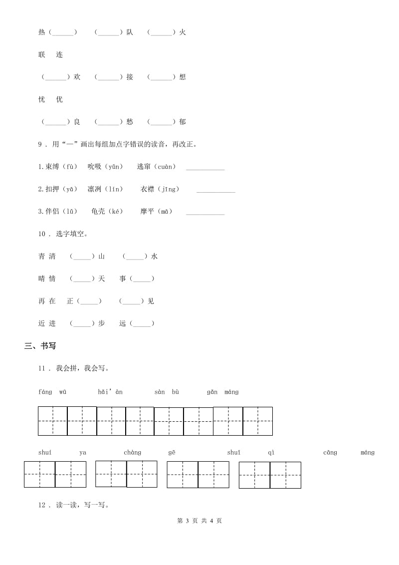 呼和浩特市2019-2020年度语文二年级上册专项训练一：拼音与汉字A卷_第3页