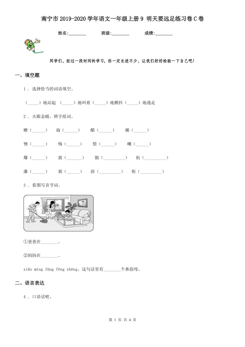 南宁市2019-2020学年语文一年级上册9 明天要远足练习卷C卷_第1页