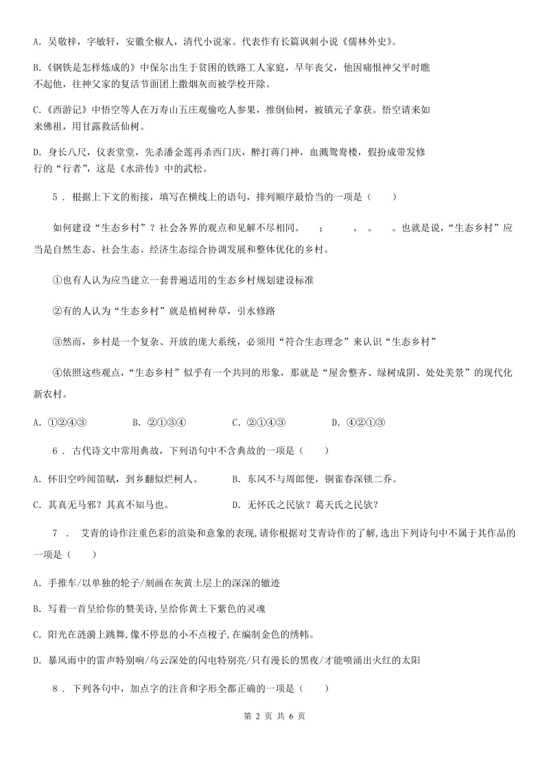 银川市2020年九年级上学期第一次月考语文试题D卷_第2页