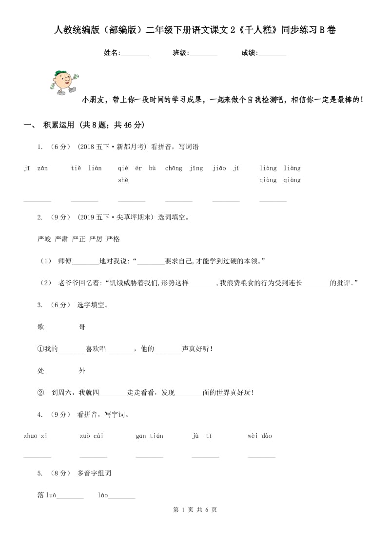 人教统编版（部编版）二年级下册语文课文2《千人糕》同步练习B卷_第1页