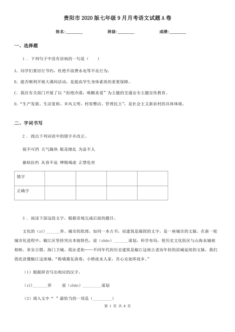 贵阳市2020版七年级9月月考语文试题A卷_第1页