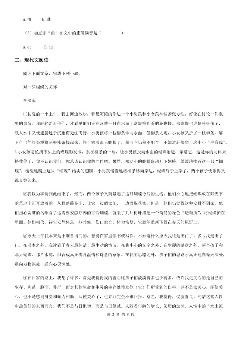 贵阳市2020版七年级9月月考语文试题A卷_第2页