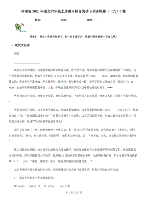 河南省2020年语文六年级上册期末综合阅读专项训练卷（十九）C卷