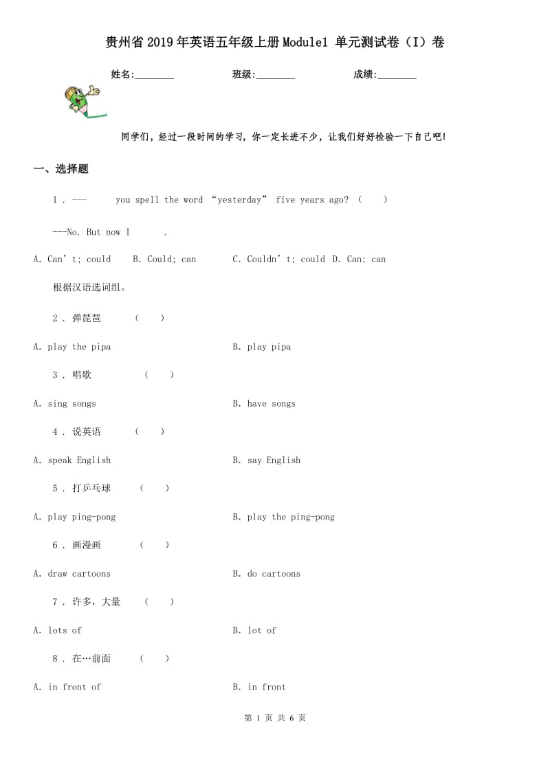 贵州省2019年英语五年级上册Module1 单元测试卷（I）卷_第1页