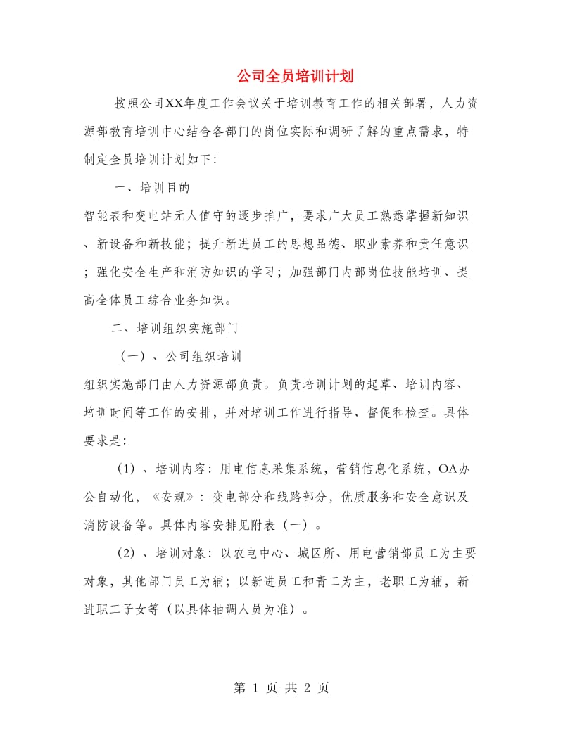 公司全员培训计划_第1页