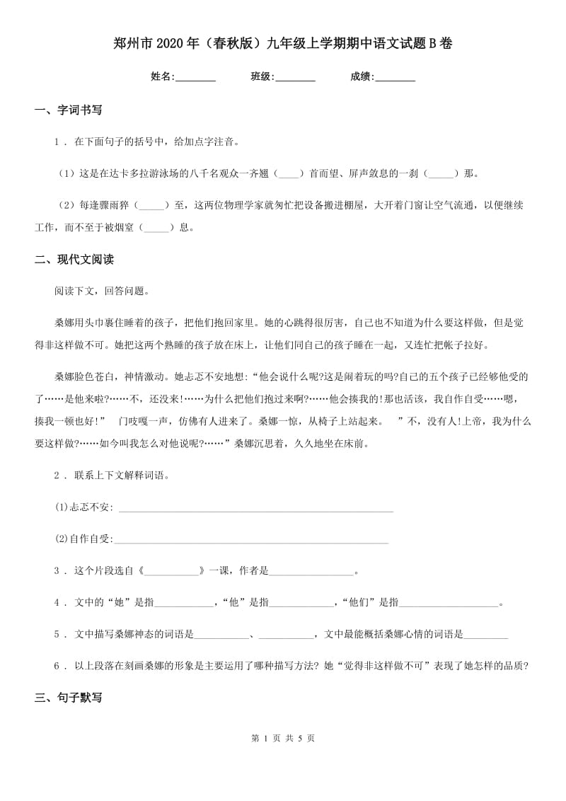 郑州市2020年（春秋版）九年级上学期期中语文试题B卷_第1页
