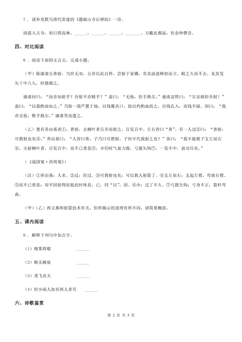 郑州市2020年（春秋版）九年级上学期期中语文试题B卷_第2页