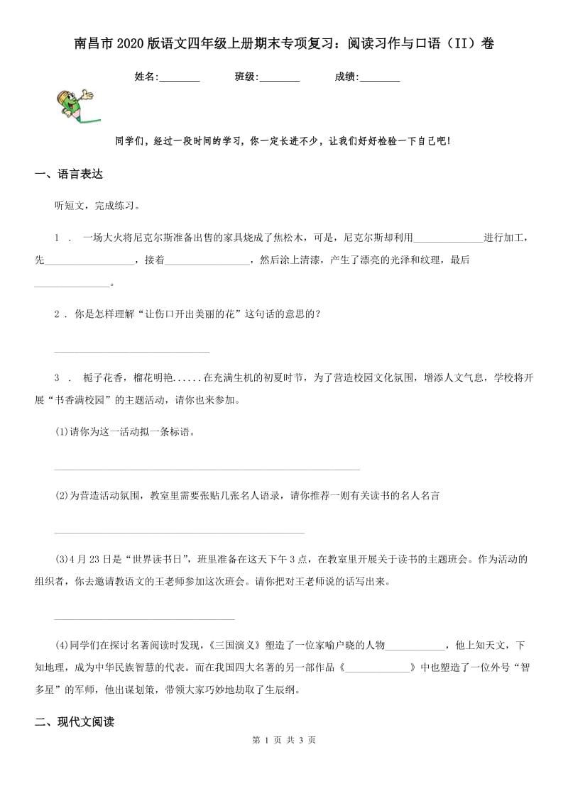 南昌市2020版语文四年级上册期末专项复习：阅读习作与口语（II）卷_第1页