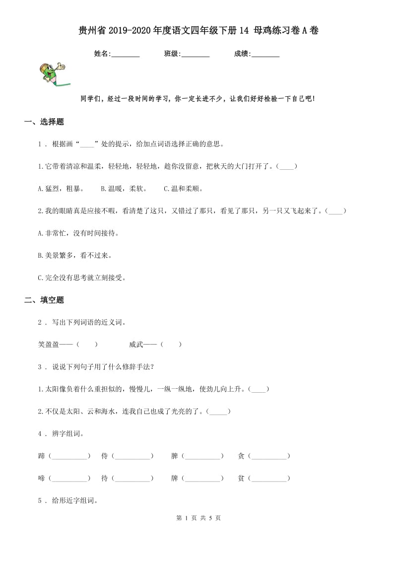 贵州省2019-2020年度语文四年级下册14 母鸡练习卷A卷_第1页