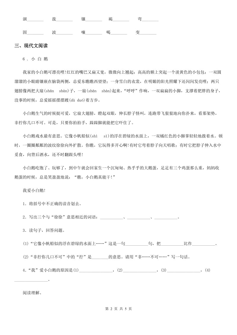 贵州省2019-2020年度语文四年级下册14 母鸡练习卷A卷_第2页