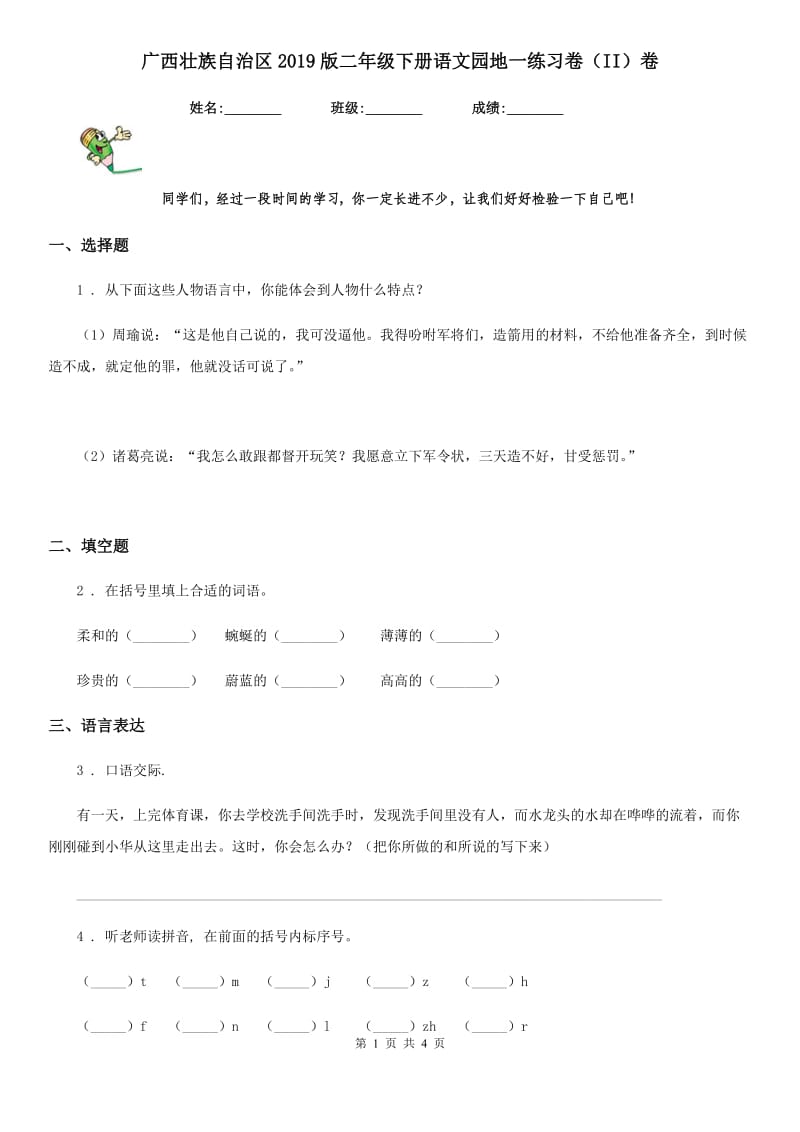 广西壮族自治区2019版二年级下册语文园地一练习卷（II）卷_第1页