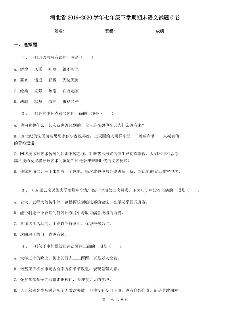 河北省2019-2020学年七年级下学期期末语文试题C卷_第1页