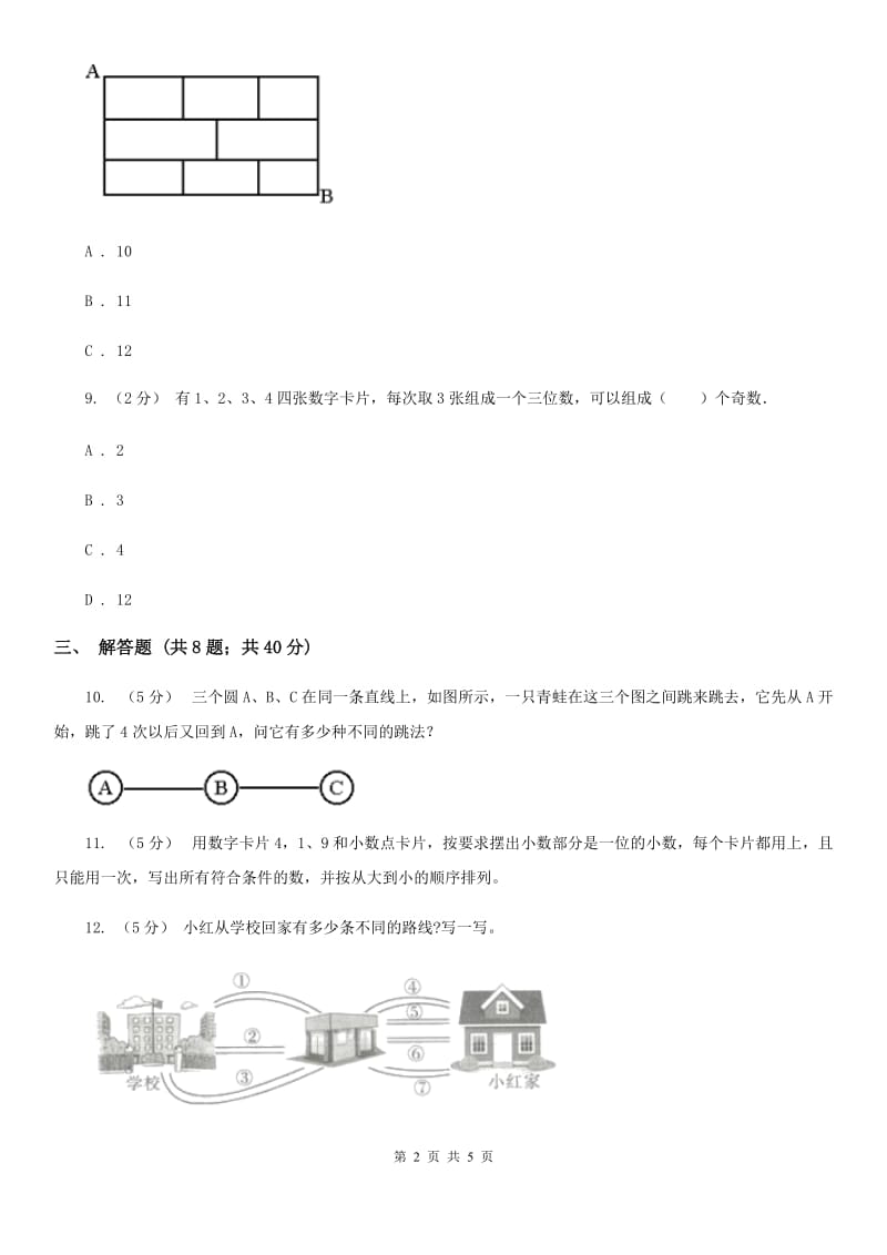 人教版小学数学二年级上册第八单元 数学广角--搭配（一） 同步测试A卷_第2页