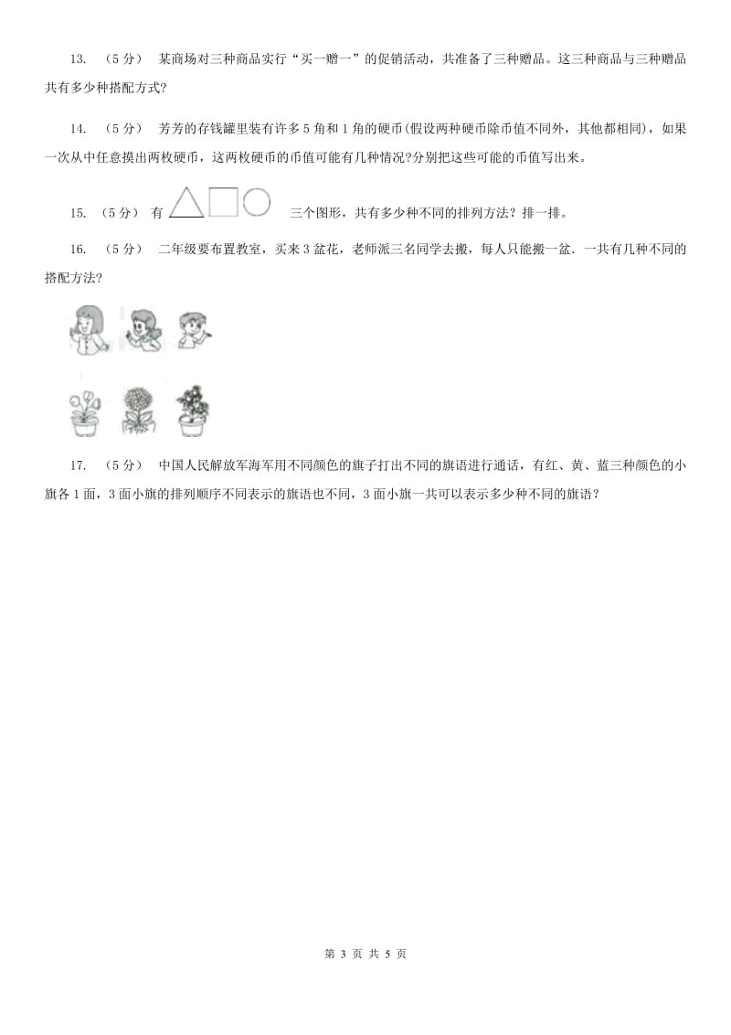 人教版小学数学二年级上册第八单元 数学广角--搭配（一） 同步测试A卷_第3页