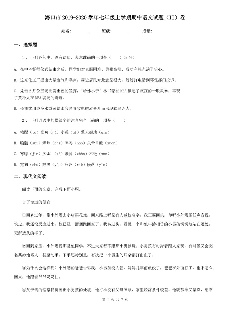 海口市2019-2020学年七年级上学期期中语文试题（II）卷_第1页