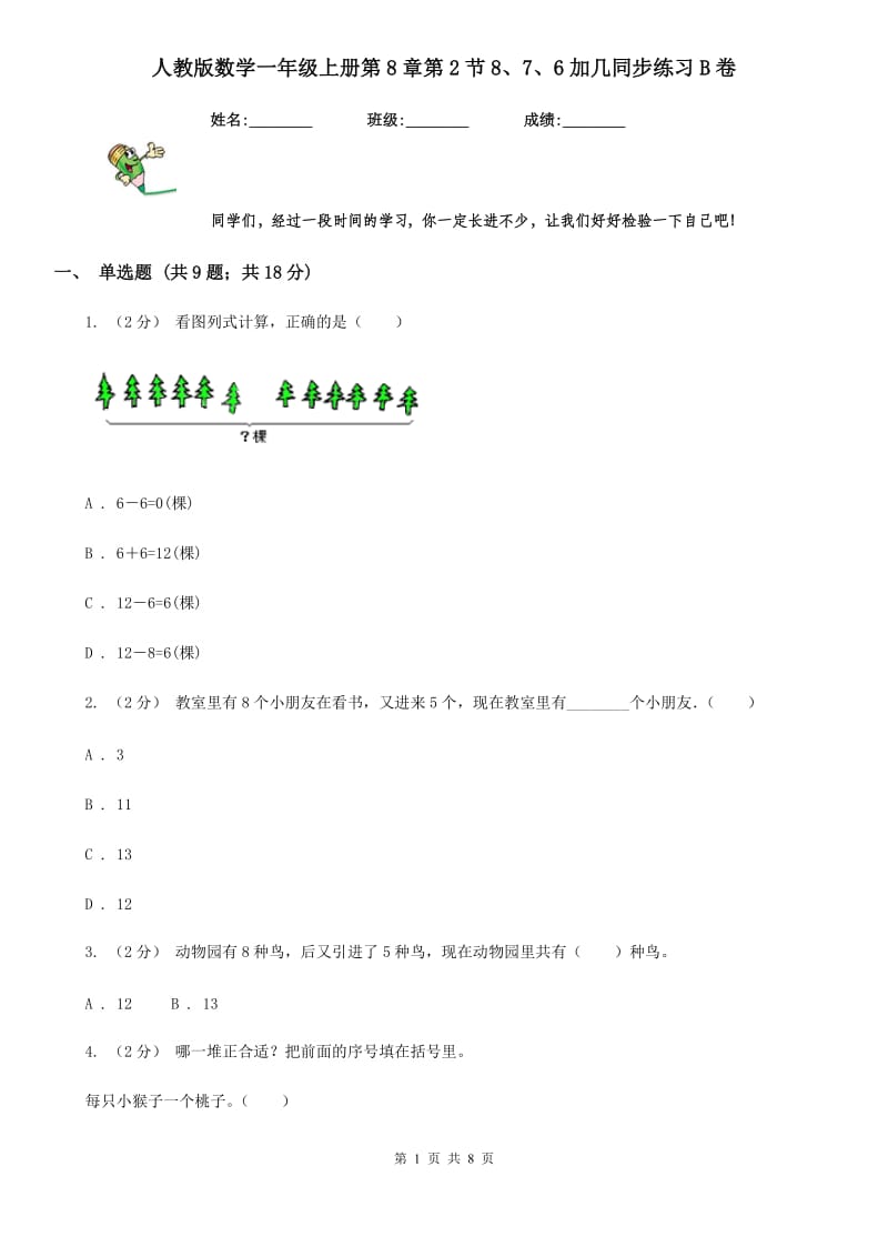 人教版数学一年级上册第8章第2节8、7、6加几同步练习B卷_第1页