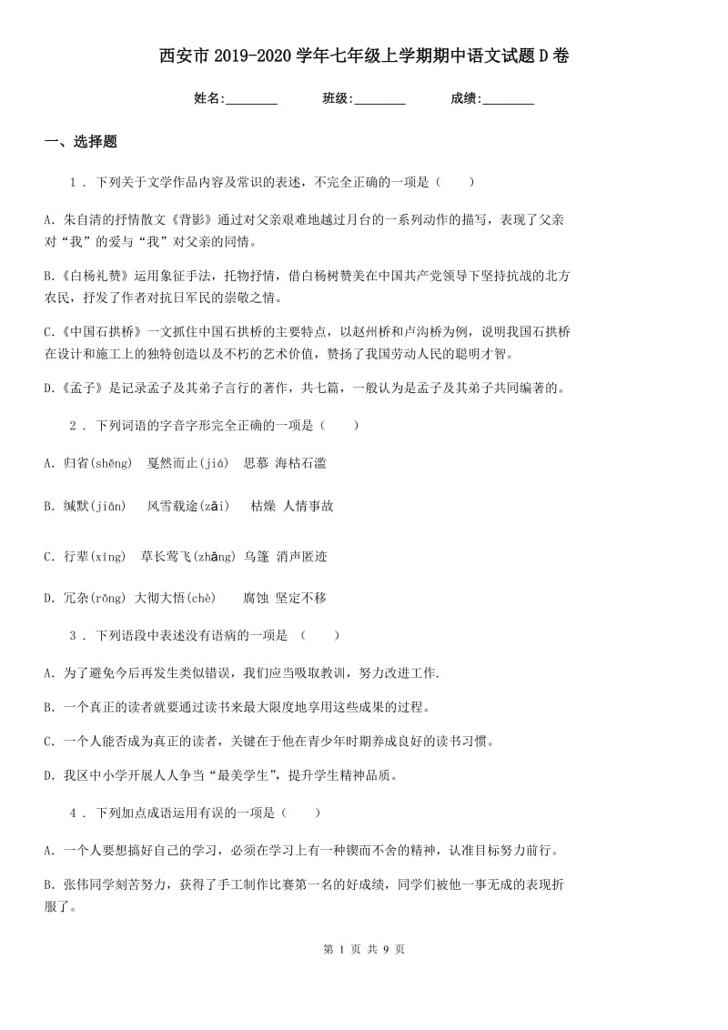 西安市2019-2020学年七年级上学期期中语文试题D卷_第1页
