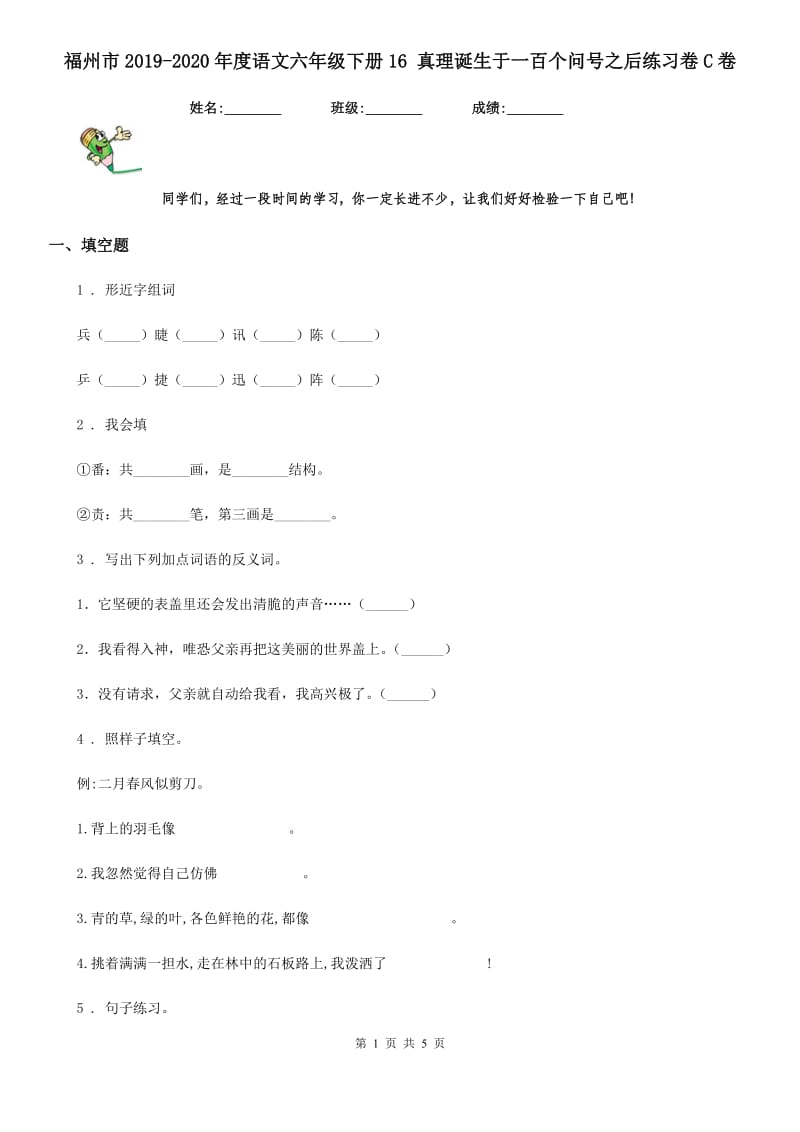 福州市2019-2020年度语文六年级下册16 真理诞生于一百个问号之后练习卷C卷_第1页