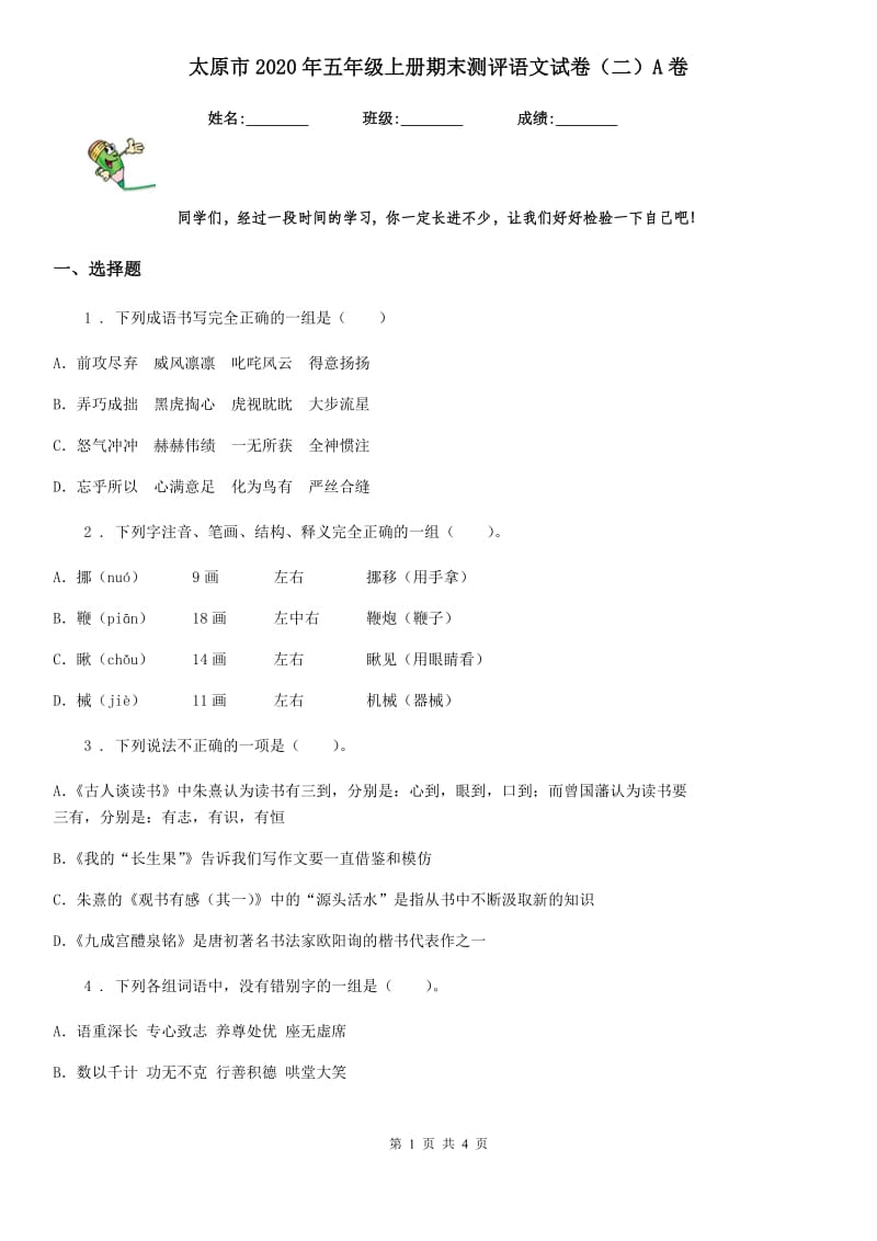 太原市2020年五年级上册期末测评语文试卷（二）A卷_第1页