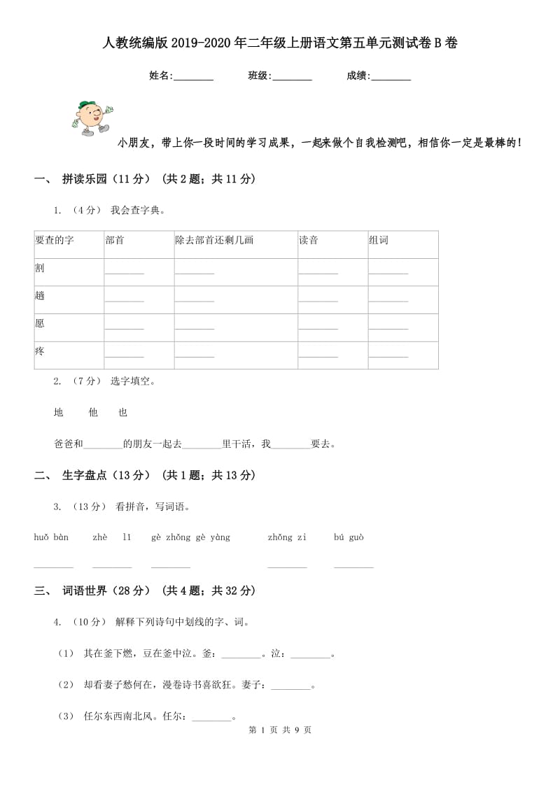 人教统编版2019-2020年二年级上册语文第五单元测试卷B卷_第1页