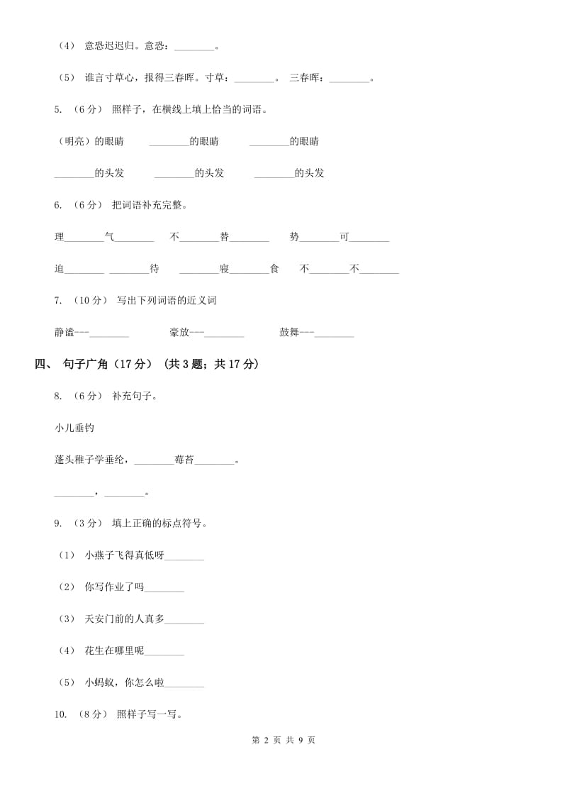 人教统编版2019-2020年二年级上册语文第五单元测试卷B卷_第2页