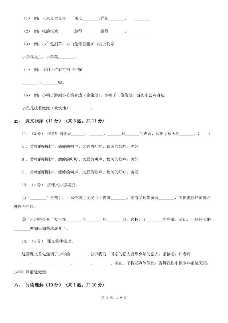 人教统编版2019-2020年二年级上册语文第五单元测试卷B卷_第3页