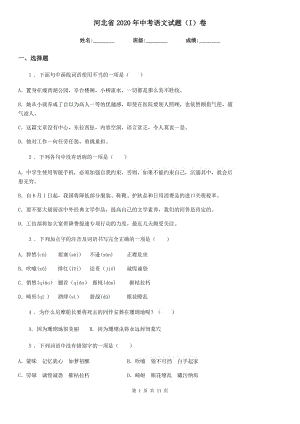 河北省2020年中考語文試題（I）卷