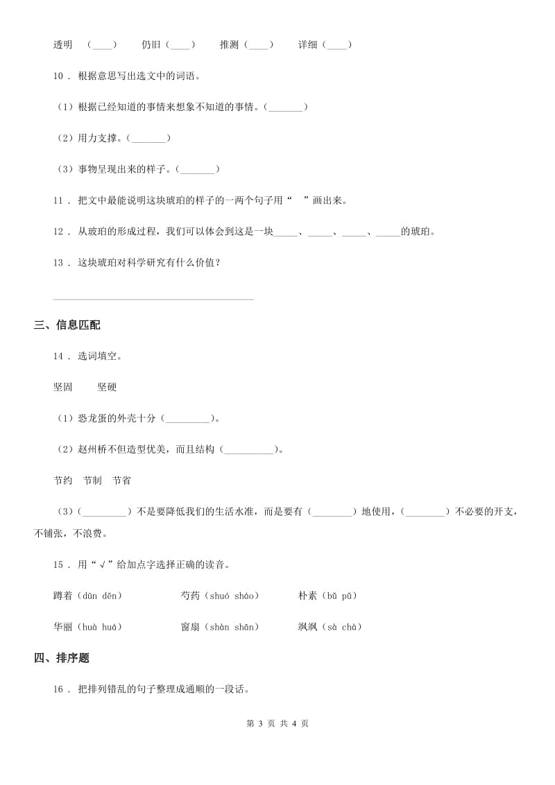 西安市2019年语文四年级下册5 琥珀练习卷A卷_第3页