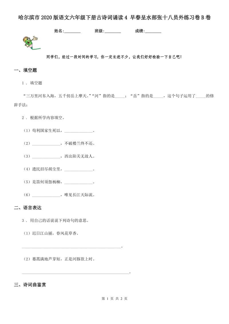 哈尔滨市2020版语文六年级下册古诗词诵读4 早春呈水部张十八员外练习卷B卷_第1页