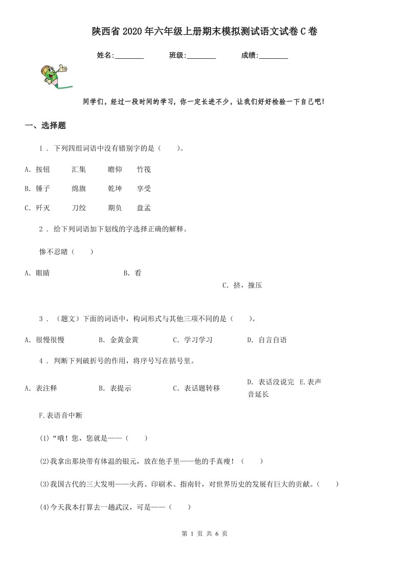 陕西省2020年六年级上册期末模拟测试语文试卷C卷_第1页