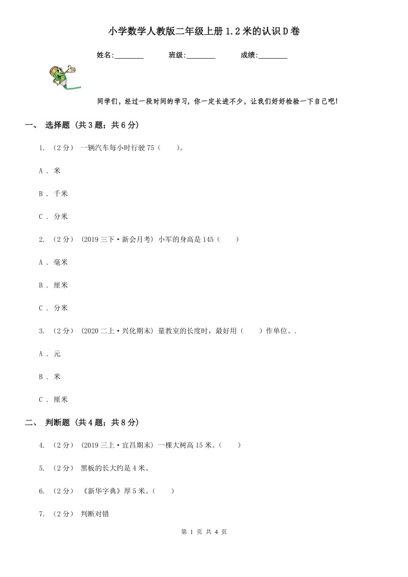 小学数学人教版二年级上册1.2米的认识D卷_第1页