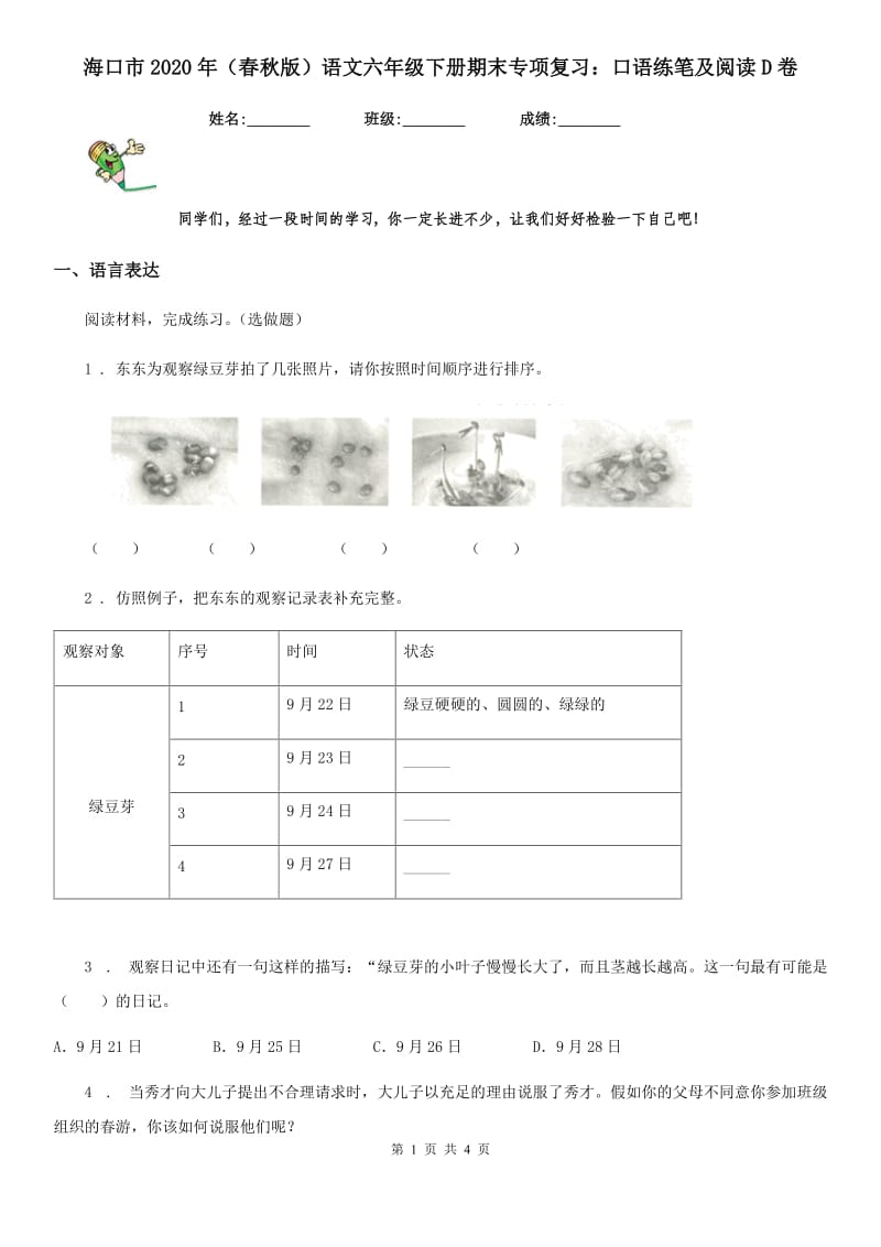 海口市2020年（春秋版）语文六年级下册期末专项复习：口语练笔及阅读D卷_第1页