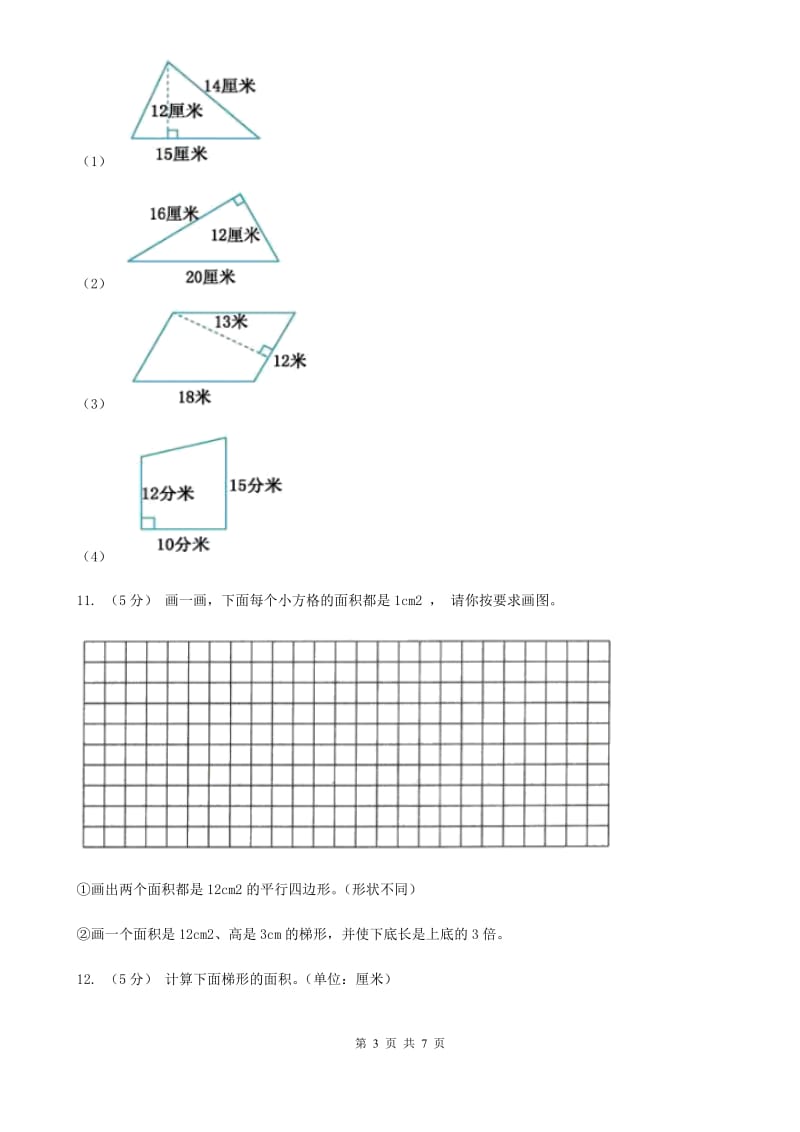 小学数学人教版五年级上册6.3梯形的面积B卷_第3页
