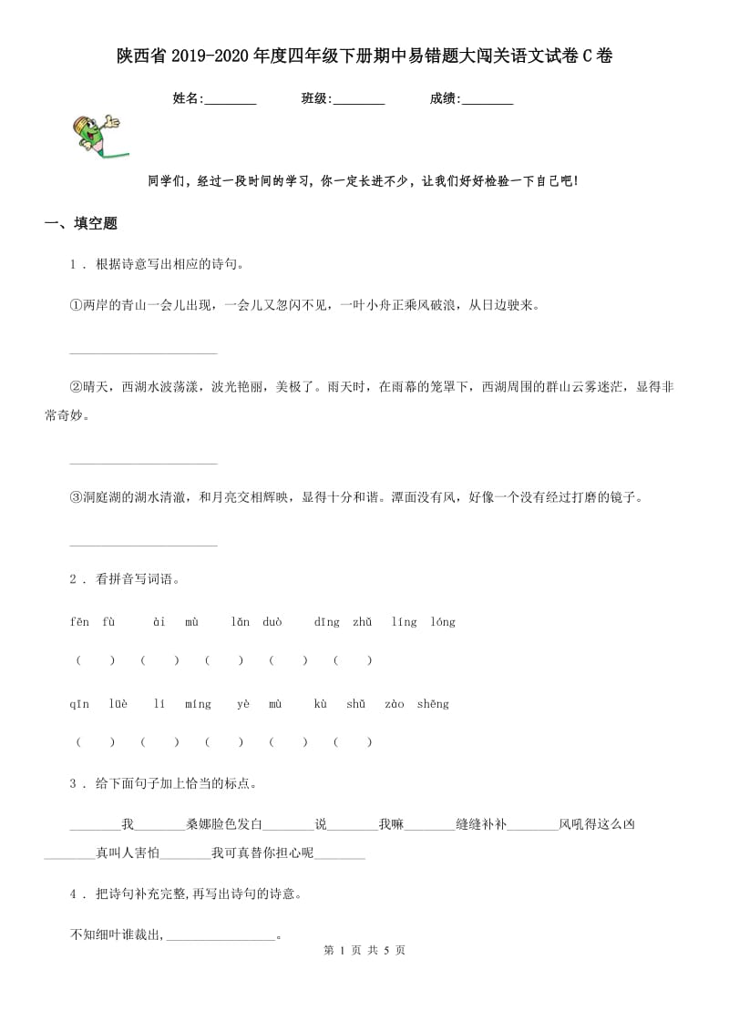 陕西省2019-2020年度四年级下册期中易错题大闯关语文试卷C卷_第1页