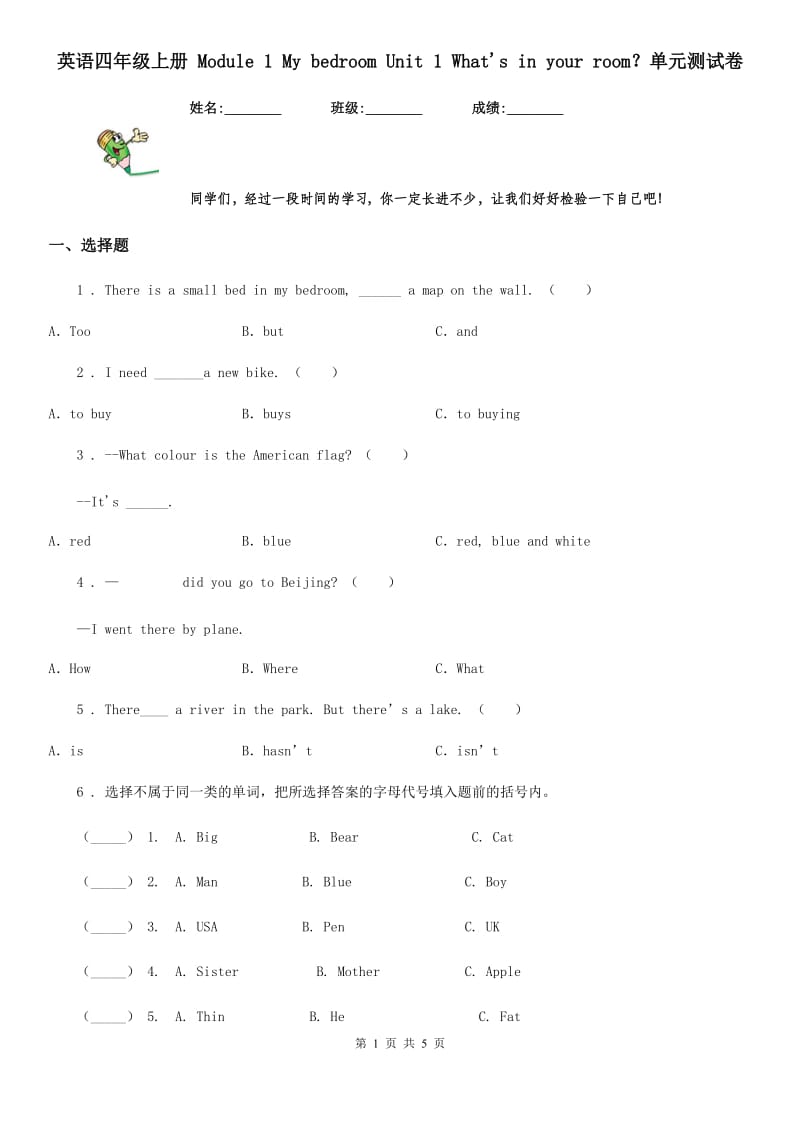 英语四年级上册 Module 1 My bedroom Unit 1 What's in your room？单元测试卷_第1页