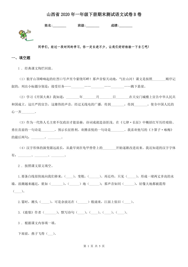 山西省2020年一年级下册期末测试语文试卷B卷_第1页