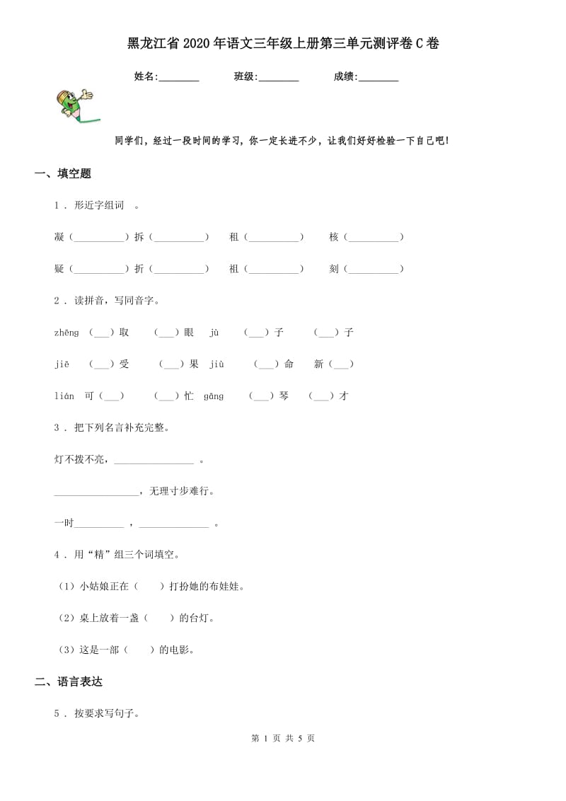 黑龙江省2020年语文三年级上册第三单元测评卷C卷_第1页