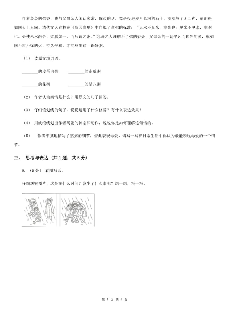 部编版二年级下册语文第一单元检测卷A卷_第3页