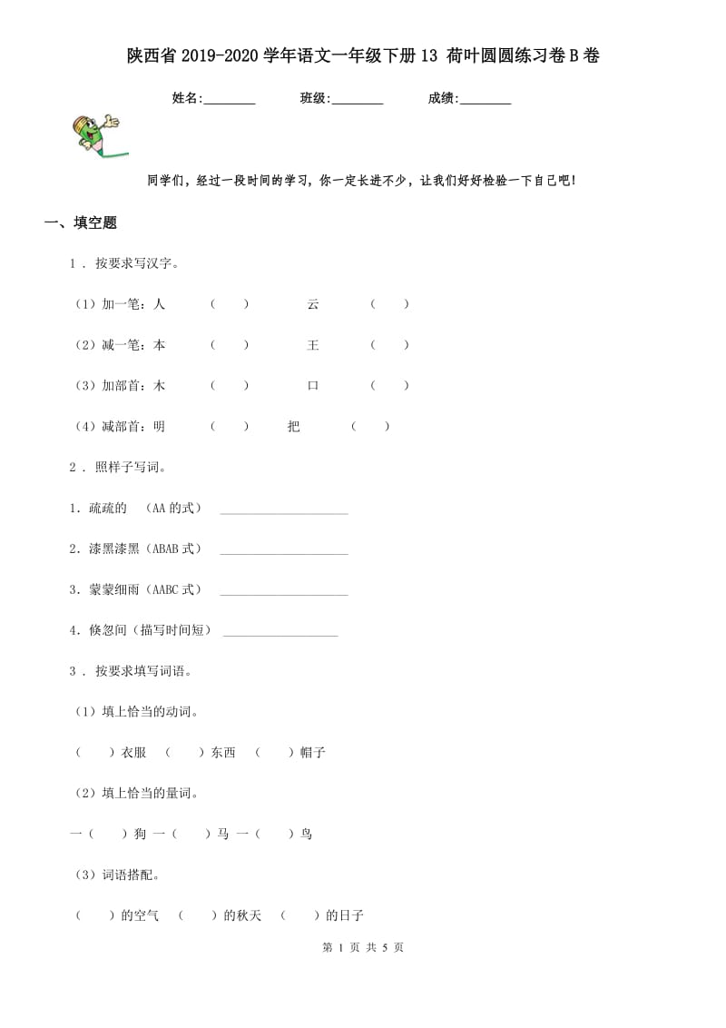 陕西省2019-2020学年语文一年级下册13 荷叶圆圆练习卷B卷_第1页