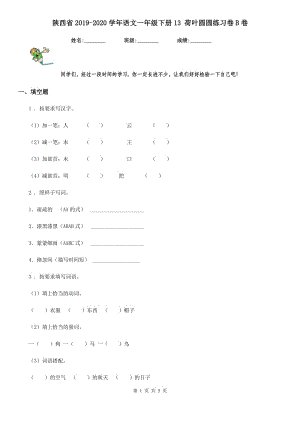 陕西省2019-2020学年语文一年级下册13 荷叶圆圆练习卷B卷