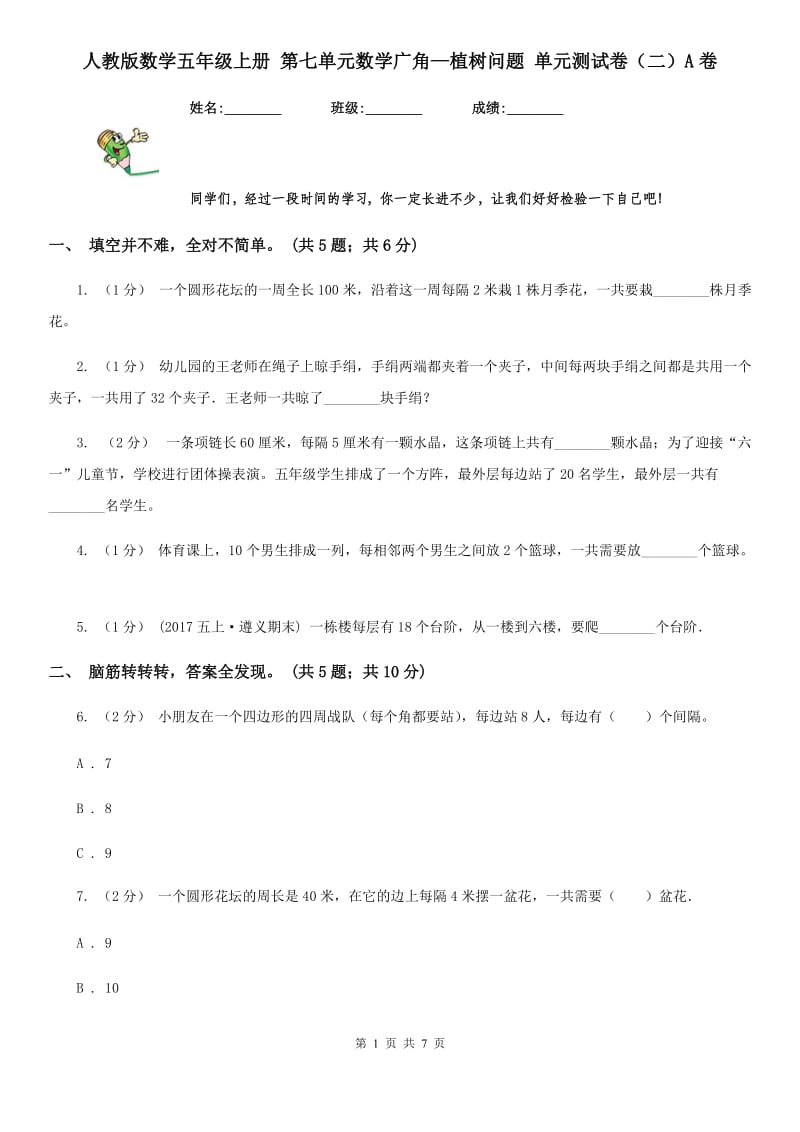 人教版数学五年级上册 第七单元数学广角—植树问题 单元测试卷（二）A卷_第1页