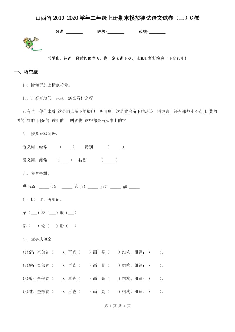山西省2019-2020学年二年级上册期末模拟测试语文试卷（三）C卷_第1页