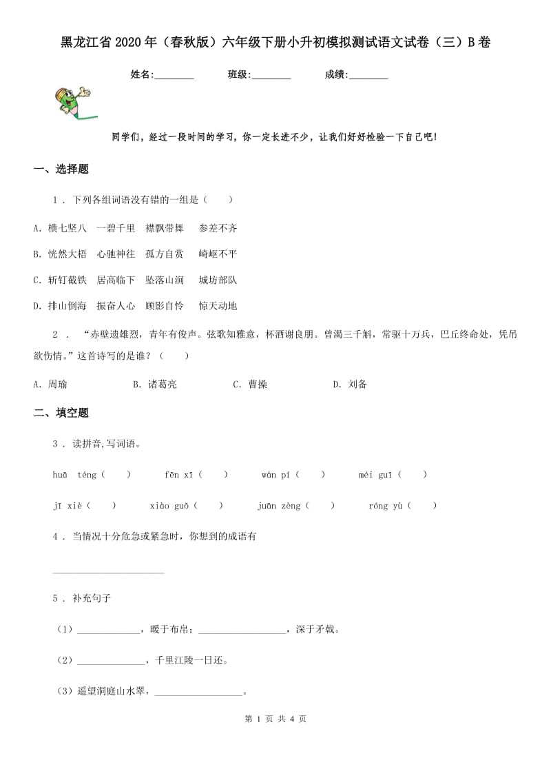 黑龙江省2020年（春秋版）六年级下册小升初模拟测试语文试卷（三）B卷_第1页