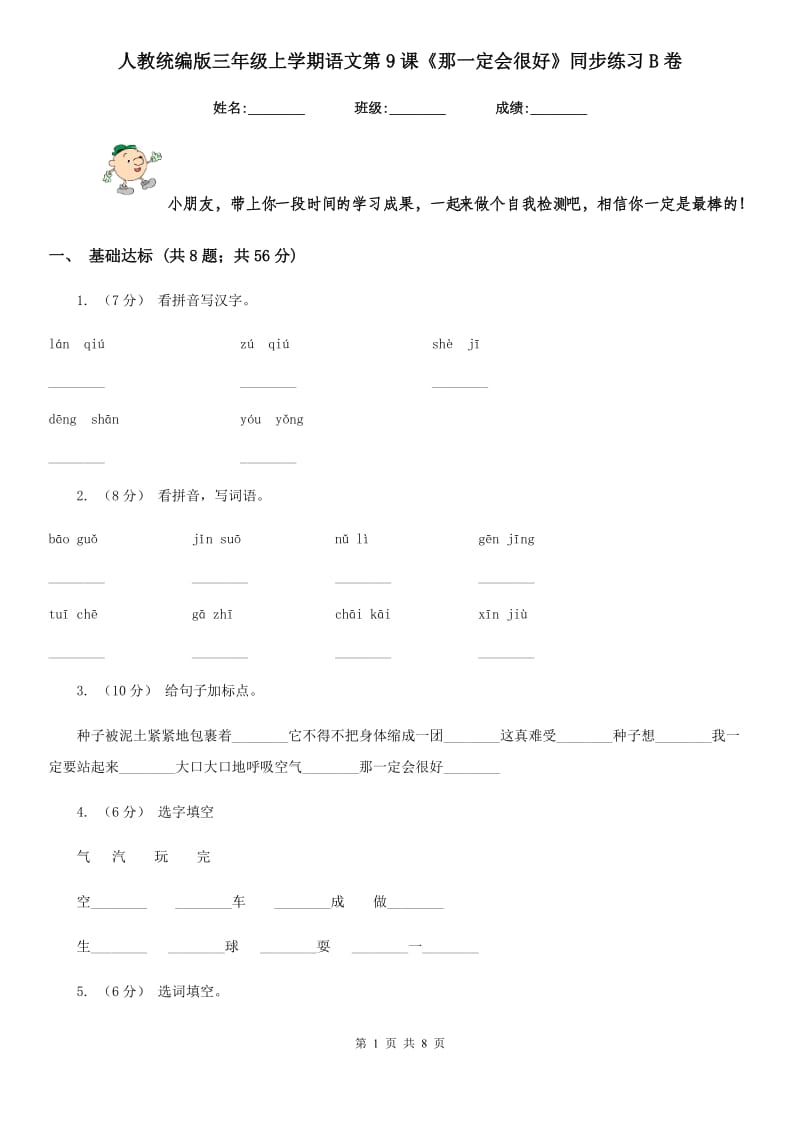 人教统编版三年级上学期语文第9课《那一定会很好》同步练习B卷_第1页