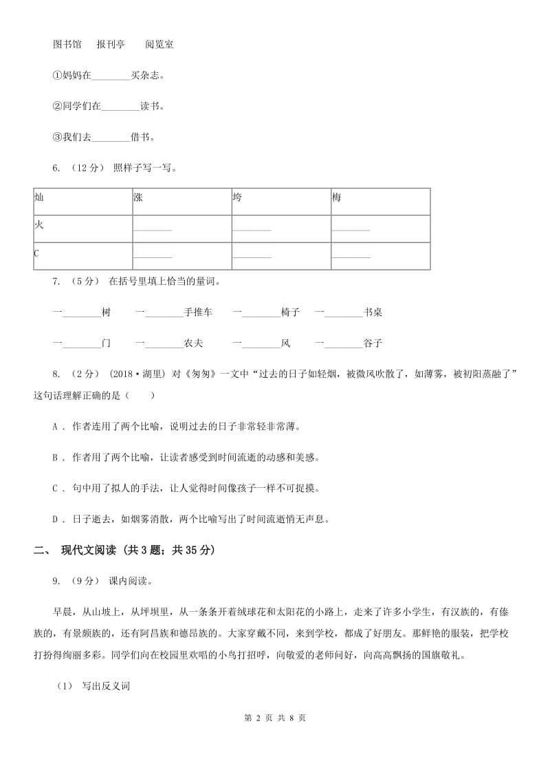 人教统编版三年级上学期语文第9课《那一定会很好》同步练习B卷_第2页