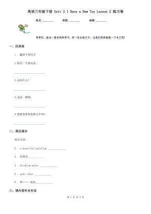 英語(yǔ)三年級(jí)下冊(cè) Unit 2 I Have a New Toy Lesson 2 練習(xí)卷