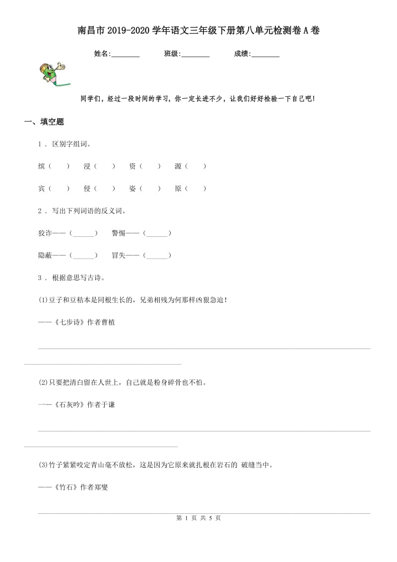 南昌市2019-2020学年语文三年级下册第八单元检测卷A卷_第1页