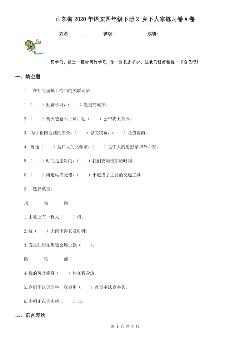 山东省2020年语文四年级下册2 乡下人家练习卷A卷_第1页