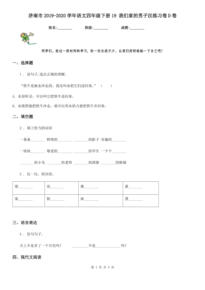 济南市2019-2020学年语文四年级下册19 我们家的男子汉练习卷D卷_第1页